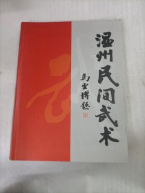 温州民间武术