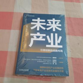 未来产业：引领创新的战略布局【全新】