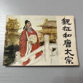 连环画。魏征和唐太宗