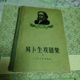 易卜生戏剧集（2）1956年一版一印精装 仅印五千册