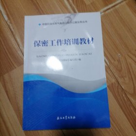 保密工作培训教材/中国石油天然气集团公司办公室业务丛书