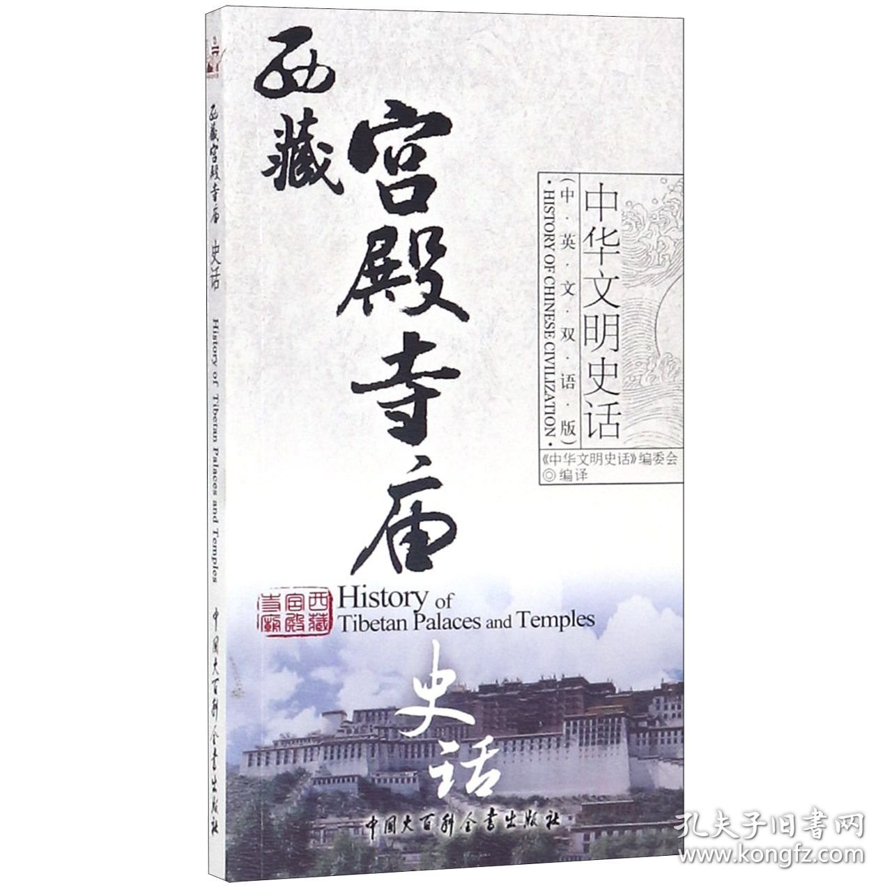 【正版】西藏宫殿寺庙史话(中英文双语版)/中华文明史话
