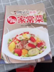 新版精编家常菜：美食达人的十八般武艺