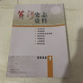 黄河史志资料