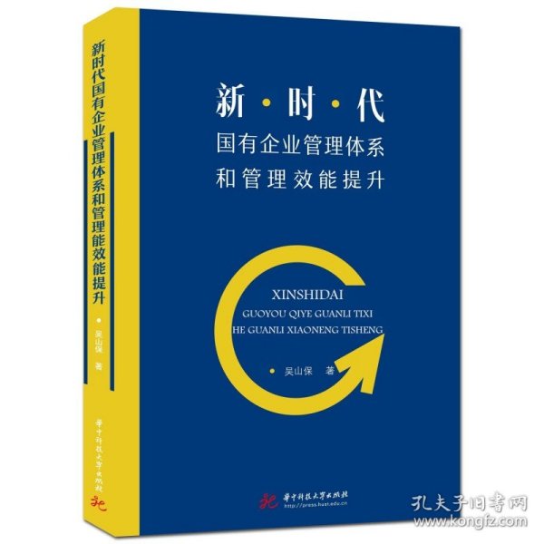 新时代国有企业管理体系和管理效能提升