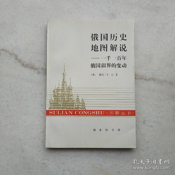 俄国历史地图解说：一千一百年俄国疆界的变动（苏联丛书）