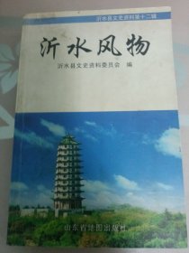 沂水风物／沂水文史资料第十二辑