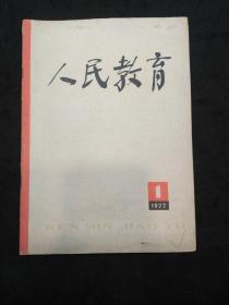 创刊号：人民教育