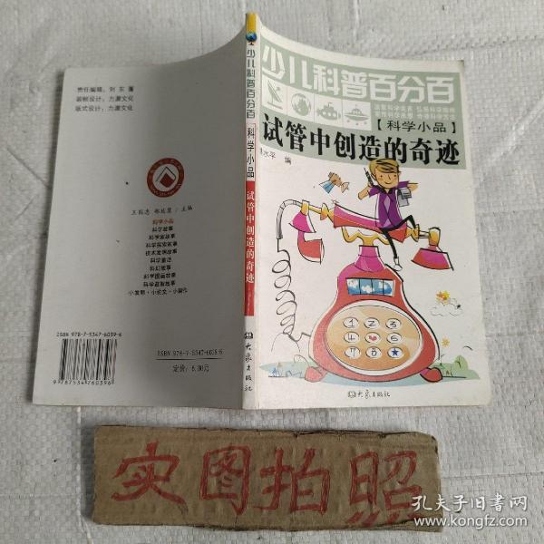 少儿科普百分百：试管中创造的奇迹（科学小品）