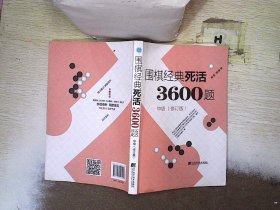 围棋经典死活3600题（中级） （修订版）