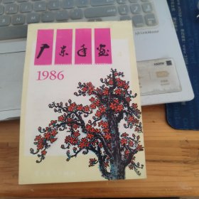 广东年画1986