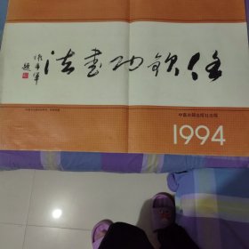 1994年任钦功书法散页挂历全7张 品相:如图为准，有的张页边沿有瑕疵。