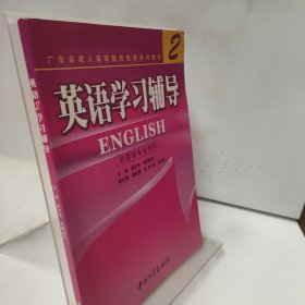《英語．2》學習輔導