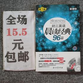 初三英语晨读经典96篇（新课标）（第3版）