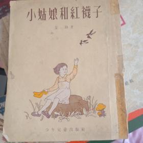 小姑娘和红袜子（1955年第一版，插图本），已核对缺版权页