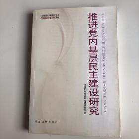 推进党内基层民主建设研究