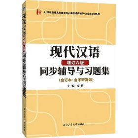 黄伯荣现代汉语增订六版同步辅导与习题集（第6版上下册合订本·含考研真题）