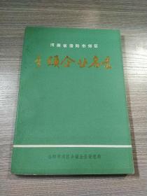 河南省洛阳市郊区乡镇企业名录
