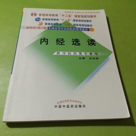 内经选读 如图现货速发