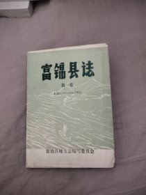 富锦县志 第一卷，