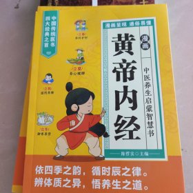 漫画黄帝内经中医养生启蒙智慧书