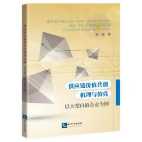 供应链价值共创机理与仿真——以大型白酒企业为例