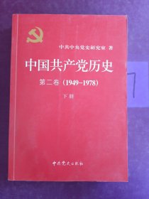 中国共产党历史（第二卷）：第二卷(1949-1978)