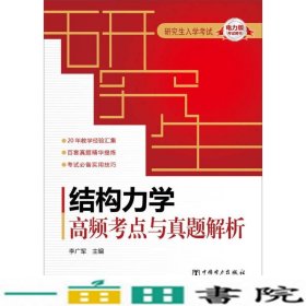 研究生入学考试结构力学高频考点与真题解析李广军中国电力9787512359161