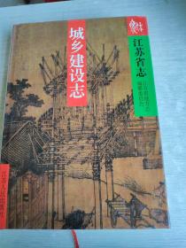 江苏省志  城乡建设志   37   中