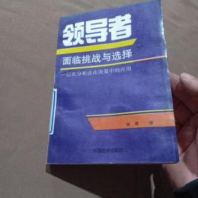 领导者面临挑战与选择