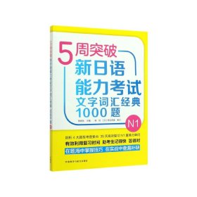 5周突破新日语能力考试文字词汇经典1000题N1