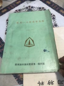 油印本、优秀QC小组成果选编、胜利油田、九二三厂