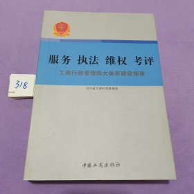 服务执法维权考评 : 工商行政管理四大体系建设指 南