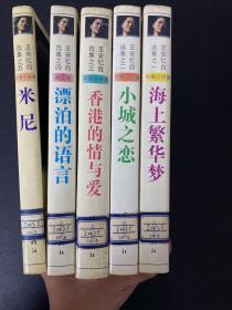 王安忆自选集 之一：海上繁华梦、之二：小城之恋、之三：香港的情与爱、之四：漂泊的语言、之五：米尼（1-5册 全五册 5本合售）【馆藏书】