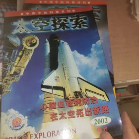 太空探索2002增刊、太空探索2005增刊(2本合售