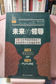 未来的领导：38位世界超级领袖关于未来领导方式的最新思考