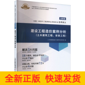 建设工程造价案例分析 全新版