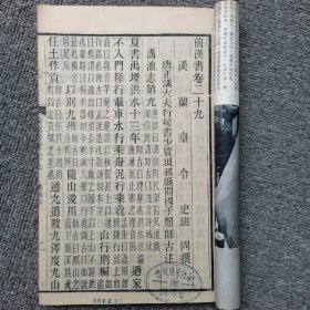前汉书卷二十九-----三十 木刻 长17.5高26