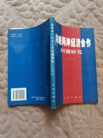 海峡两岸经济合作问题研究