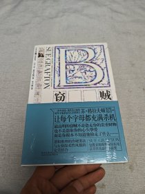 B：窃贼