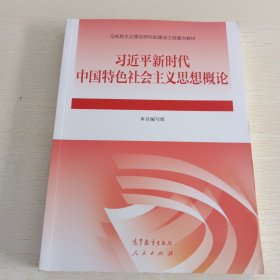 习近平新时代中国特色社会主义思想概论