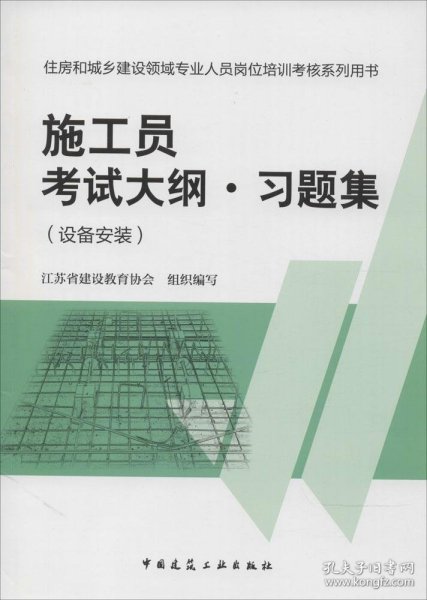 住房和城乡建设领域专业人员岗位培训考核系列用书施工员考试大纲 习题集（设备安装）