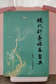 现代针灸临床聚英 （病种119种.针炙经验处方及技法1009个）