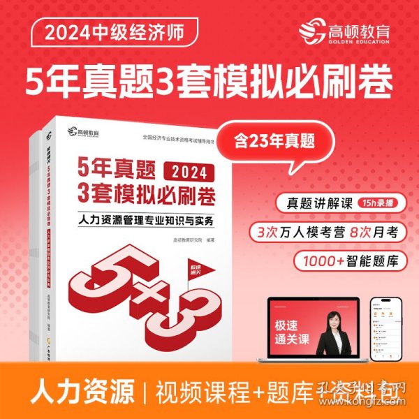 2024中级经济师题库人力资源管理5年真题3套模拟必刷卷53套卷历年真题卷 高顿教育