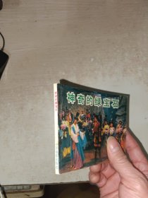 电影连环画 神奇的绿宝石