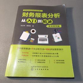 财务报表分析从入门到精通（实战案例版）