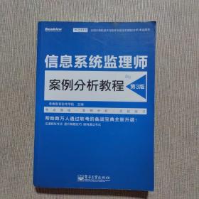 信息系统监理师案例分析教程（第3版）