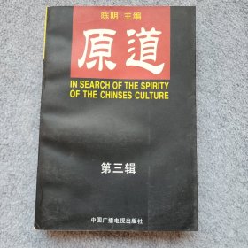 原道 第三辑
