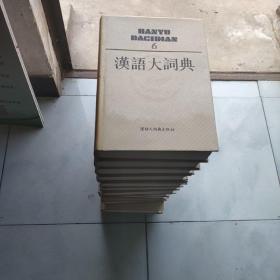 汉语大词典(全13册)