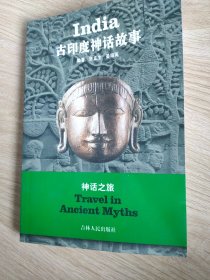 古印度神话故事